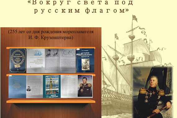 Книжная выставка «Вокруг света под русским флагом»